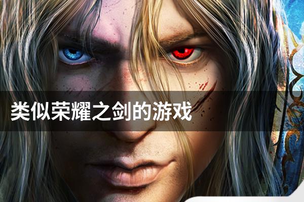 类似荣耀之剑的游戏