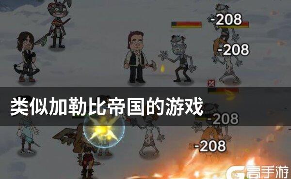 类似加勒比帝国的游戏