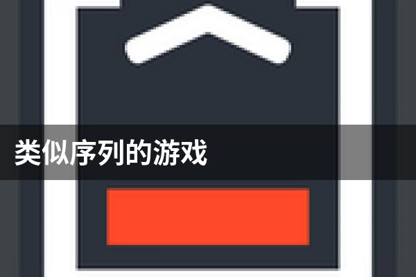 类似序列的游戏