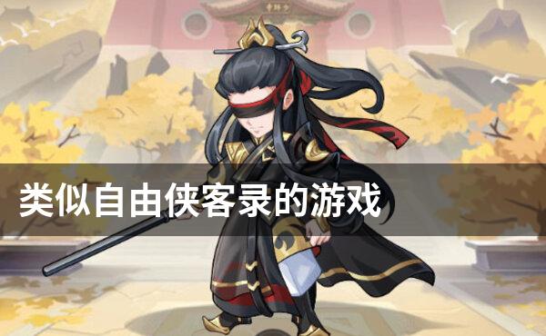 类似自由侠客录的游戏
