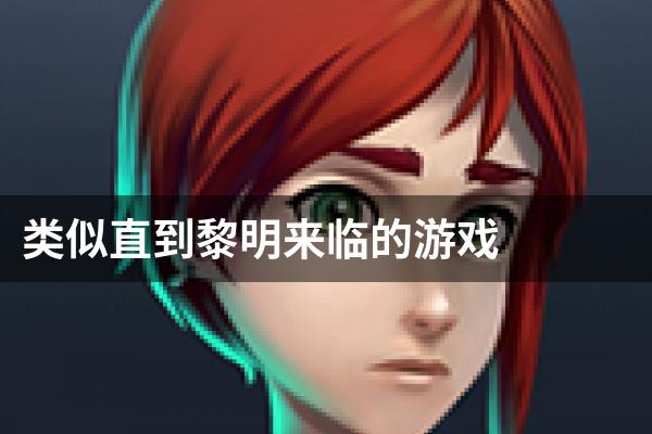 类似直到黎明来临的游戏