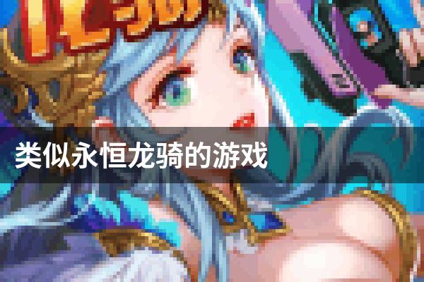 类似永恒龙骑的游戏