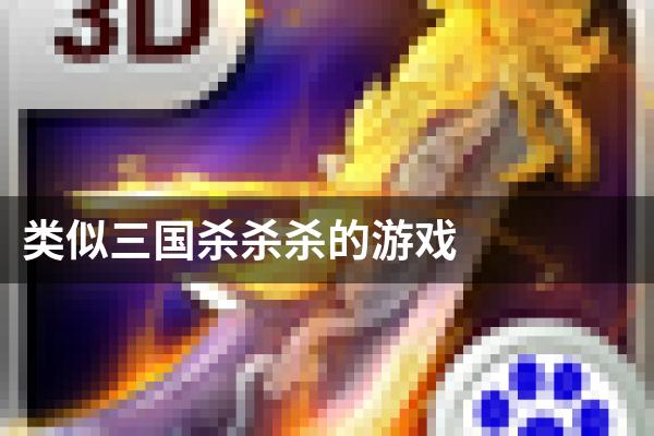 类似三国杀杀杀的游戏