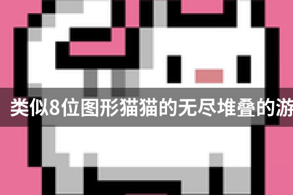 类似8位图形猫猫的无尽堆叠的游戏