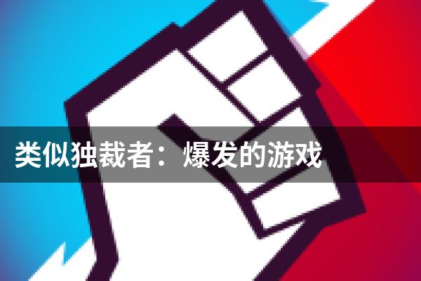 类似独裁者：爆发的游戏
