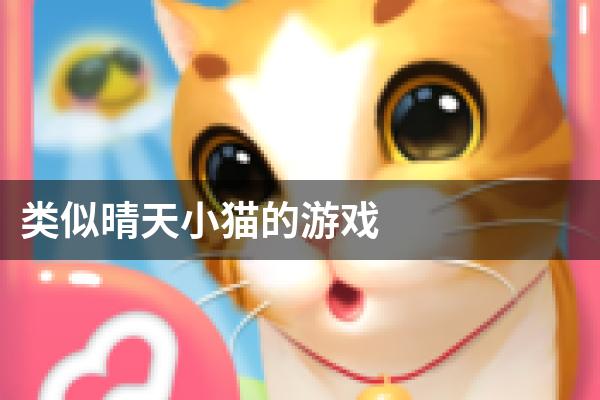 类似晴天小猫的游戏