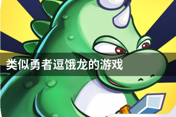 类似勇者逗饿龙的游戏