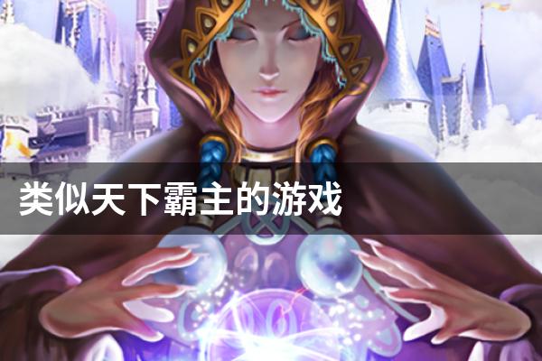类似天下霸主的游戏