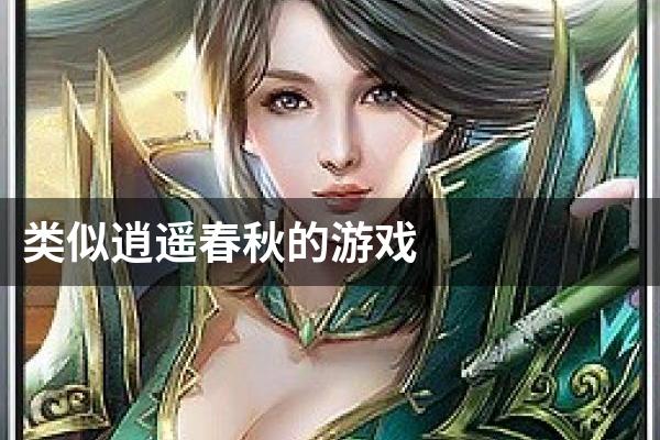 类似逍遥春秋的游戏