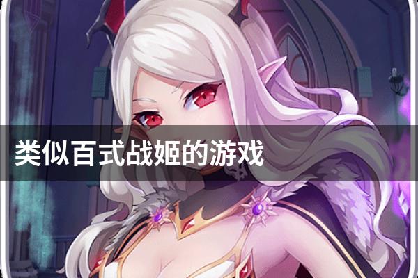 类似百式战姬的游戏