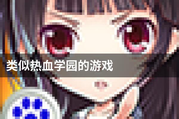 类似热血学园的游戏
