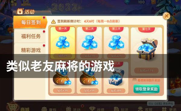 类似老友麻将的游戏