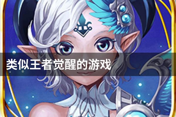 类似王者觉醒的游戏
