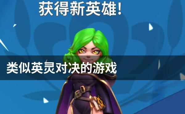 类似英灵对决的游戏