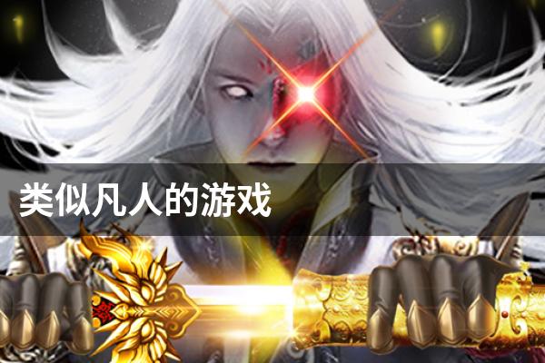 类似凡人的游戏