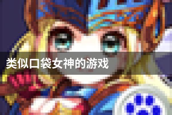 类似口袋女神的游戏