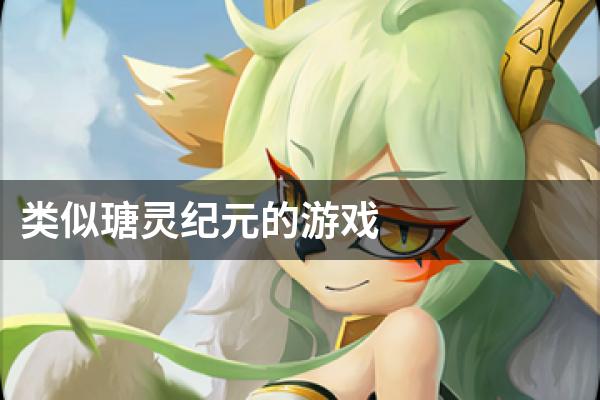 类似瑭灵纪元的游戏