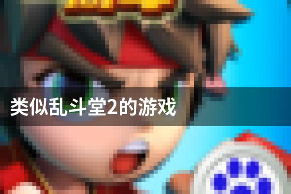 类似乱斗堂2的游戏