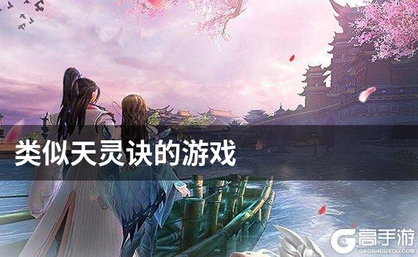 类似天灵诀的游戏