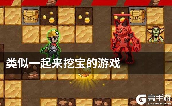 类似一起来挖宝的游戏