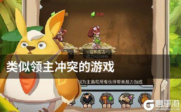 类似领主冲突的游戏
