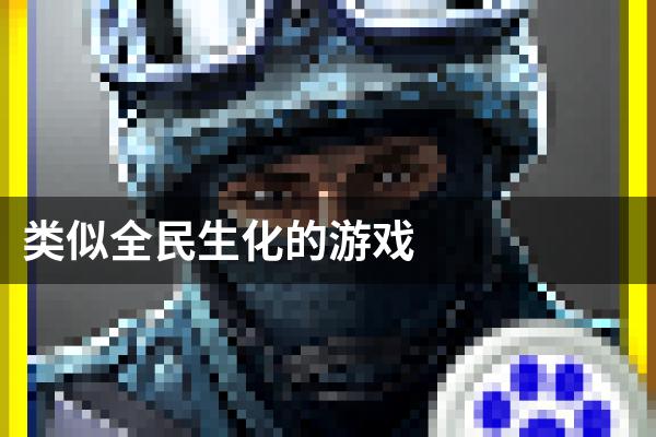 类似全民生化的游戏