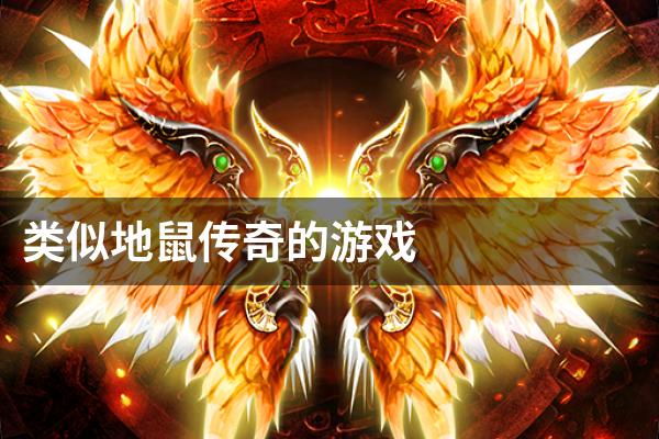 类似地鼠传奇的游戏