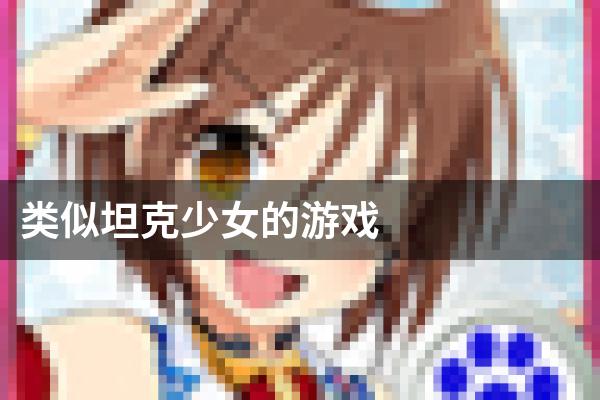 类似坦克少女的游戏