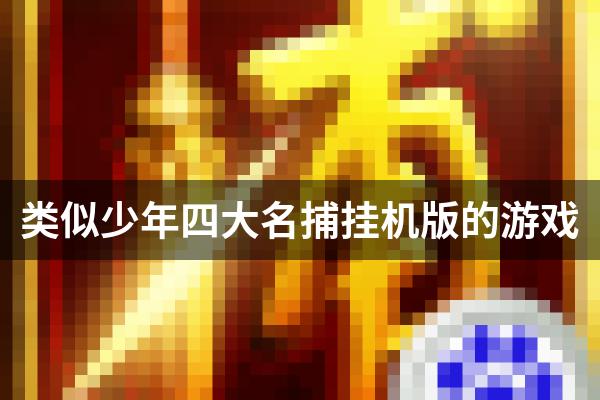 类似少年四大名捕挂机版的游戏