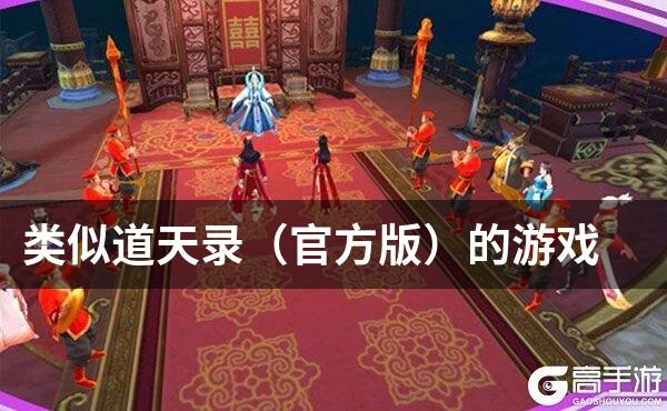 类似道天录（官方版）的游戏