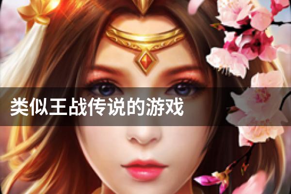 类似王战传说的游戏