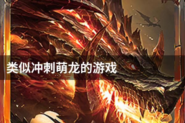 类似冲刺萌龙的游戏