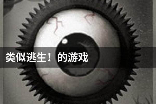 类似逃生！的游戏