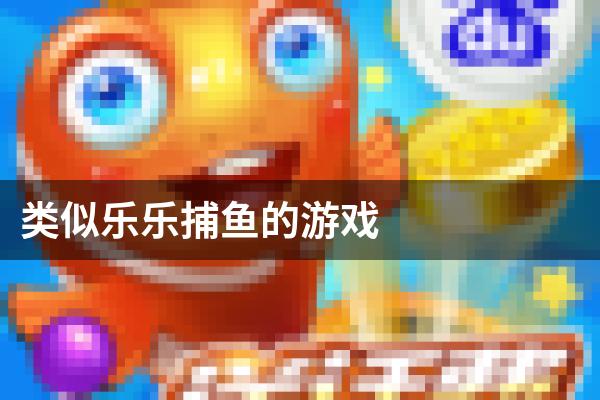 类似乐乐捕鱼的游戏