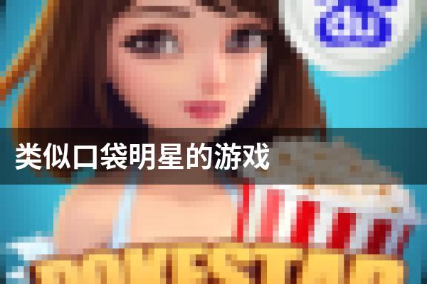 类似口袋明星的游戏