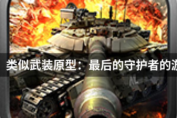 类似武装原型：最后的守护者的游戏