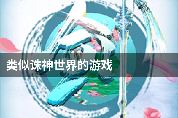 类似诛神世界的游戏