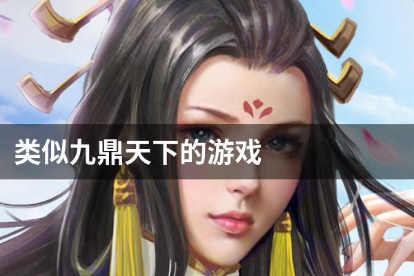类似九鼎天下的游戏