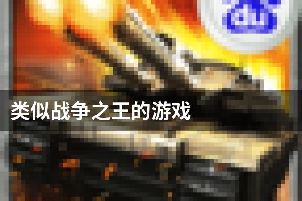 类似战争之王的游戏