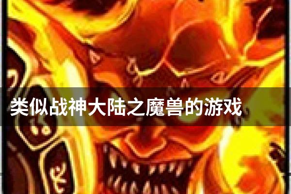 类似战神大陆之魔兽的游戏