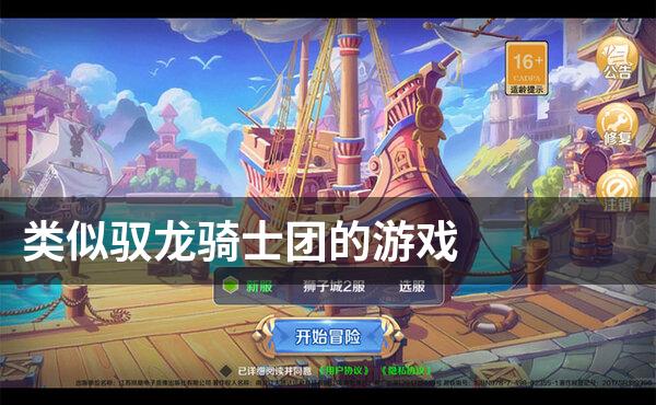 类似驭龙骑士团的游戏