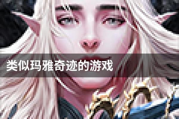类似玛雅奇迹的游戏