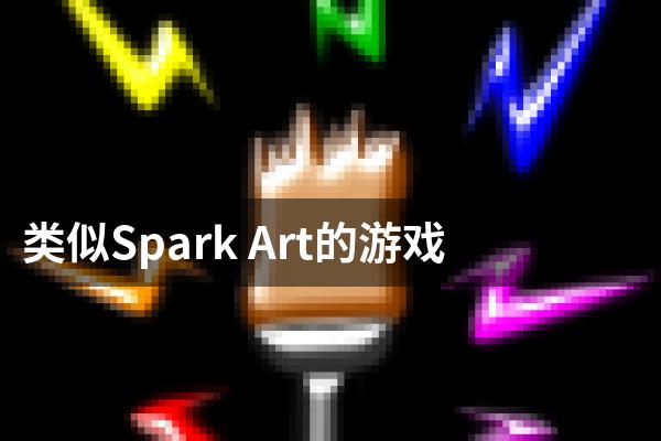 类似Spark Art的游戏