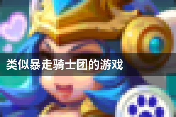 类似暴走骑士团的游戏