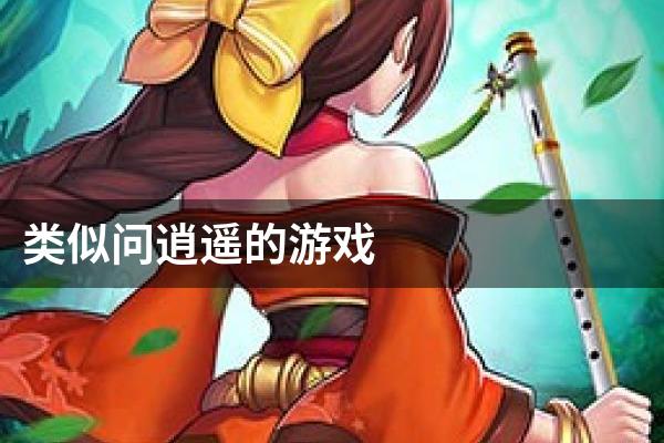 类似问逍遥的游戏