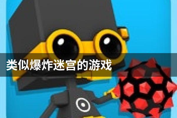 类似爆炸迷宫的游戏