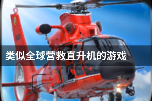 类似全球营救直升机的游戏