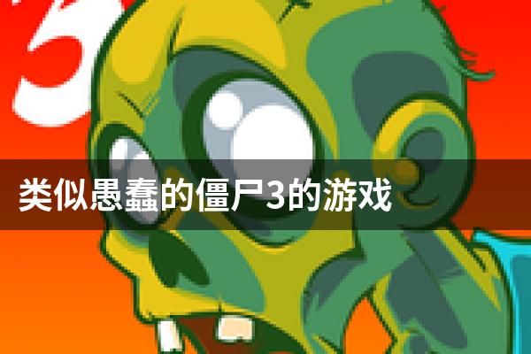 类似愚蠢的僵尸3的游戏