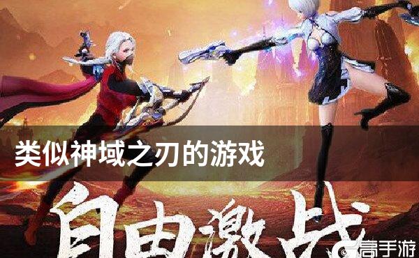 类似神域之刃的游戏