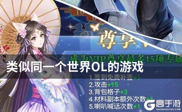 类似同一个世界OL的游戏